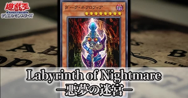 Labyrinth of Nightmare －悪夢の迷宮－ラビリンス・オブ・ナイトメア