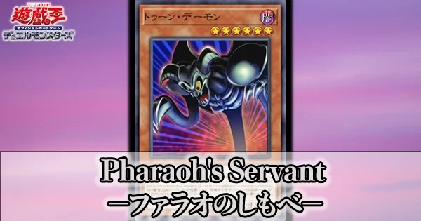 Pharaoh's Servant －ファラオのしもべ－ファラオズ・サーヴァント