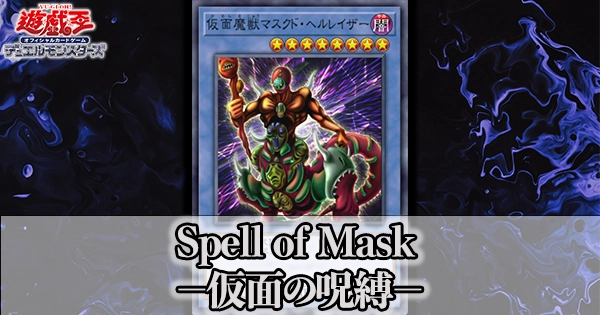 Spell of Mask －仮面の呪縛－スペル・オブ・マスク