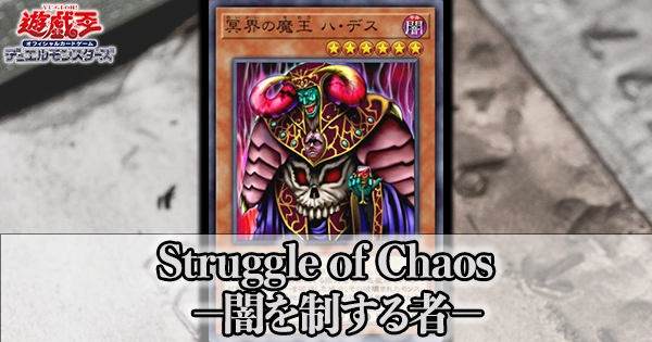 遊戯王2期パック】Struggle of Chaos －闇を制する者－(ストラグル 