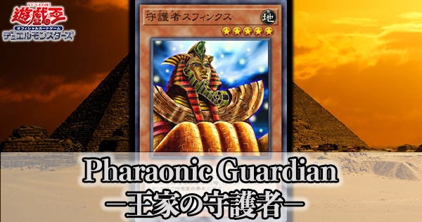 Pharaonic Guardian －王家の守護者－ファラオニックガーディアン