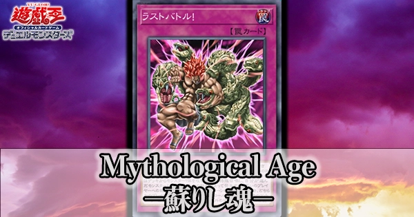 Mythological Age －蘇りし魂－ミサラジカル・エイジ