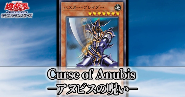 Curse of Anubis －アヌビスの呪い－カース・オブ・アヌビス