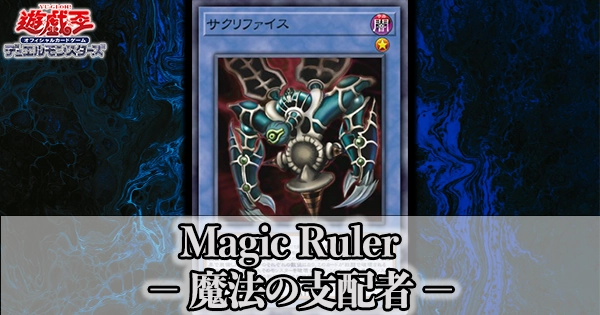 遊戯王2期パック】Magic Ruler －魔法の支配者－(マジック・ルーラー